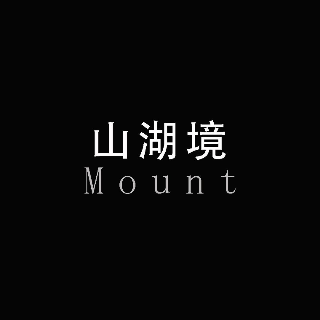 山湖境Mount