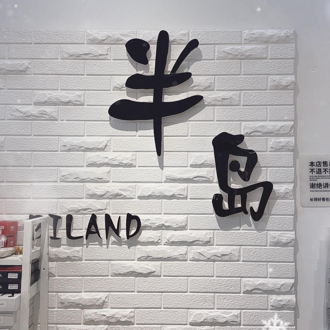 半岛女装•贸易中心店