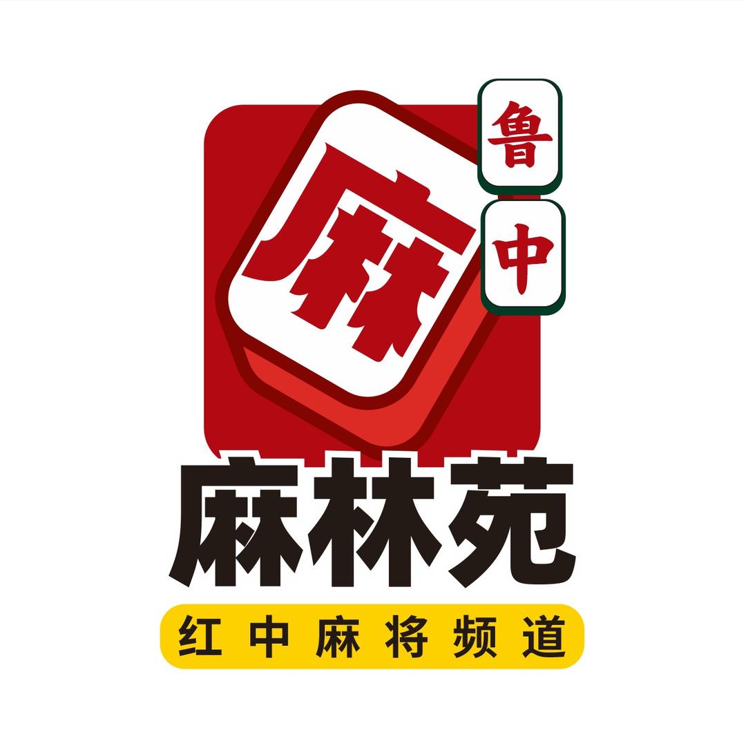 麻林苑（红中麻将频道）