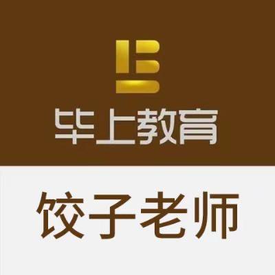萝卜饺子【毕上公考】版
