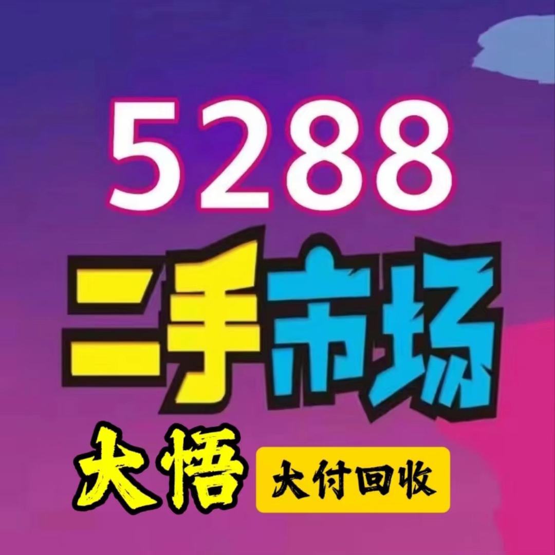 大悟5288回收清仓（大付）新旧二手市场