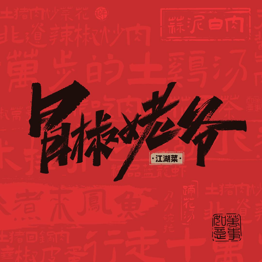 冒椒姥爷江湖菜