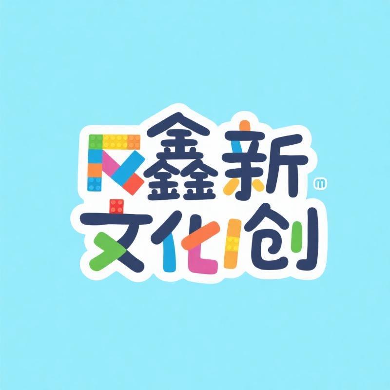 鑫新文创玩具店