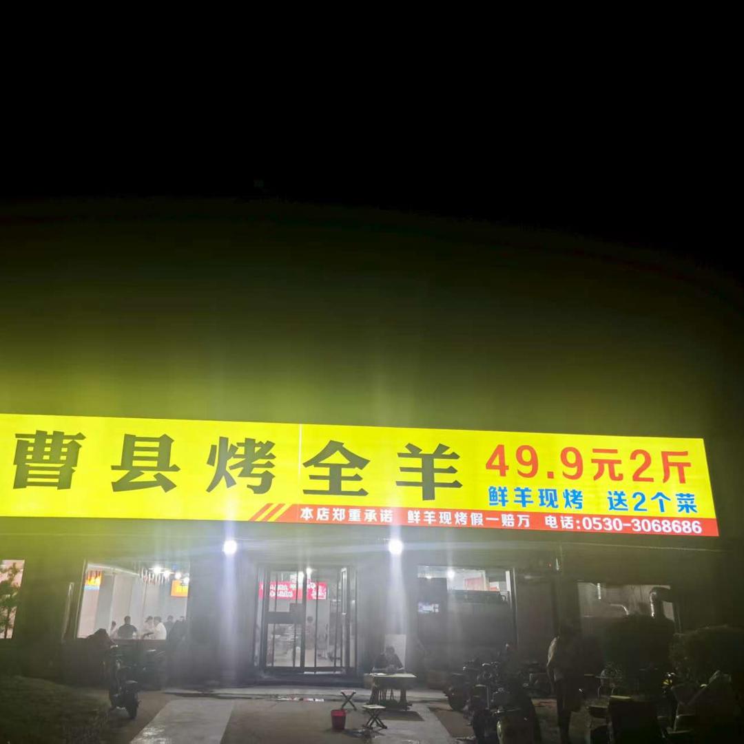 曹县烤全羊49.9二斤