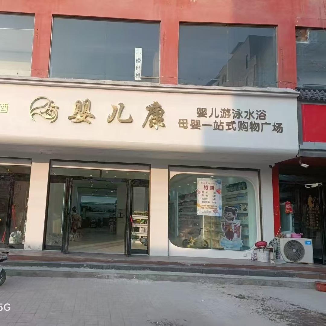 姚集乡婴儿康全家营养訾松鹤