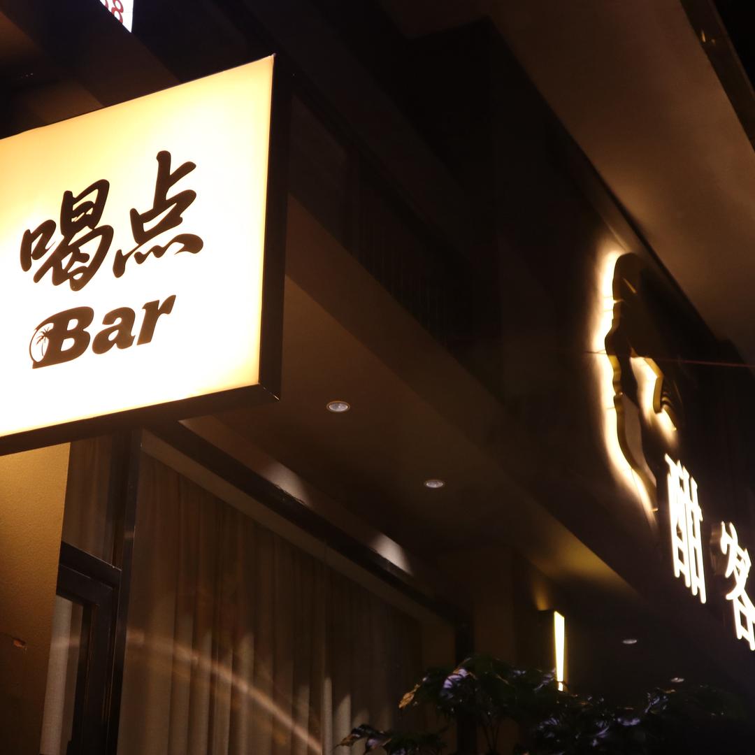 酣客·喝点Bar