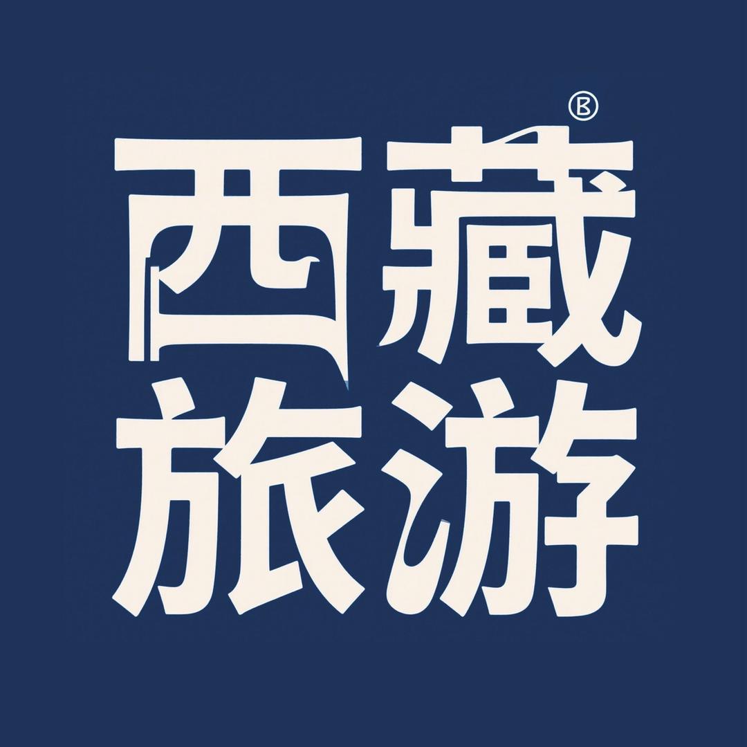 西藏旅游-【高品质纯玩】