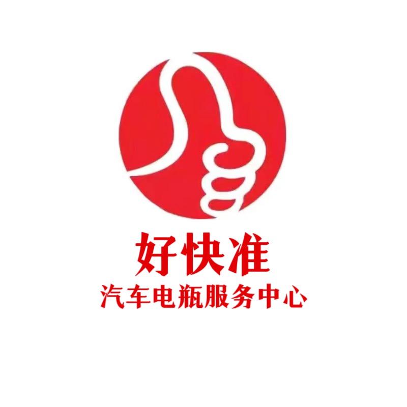 好快准汽车电瓶服务中心