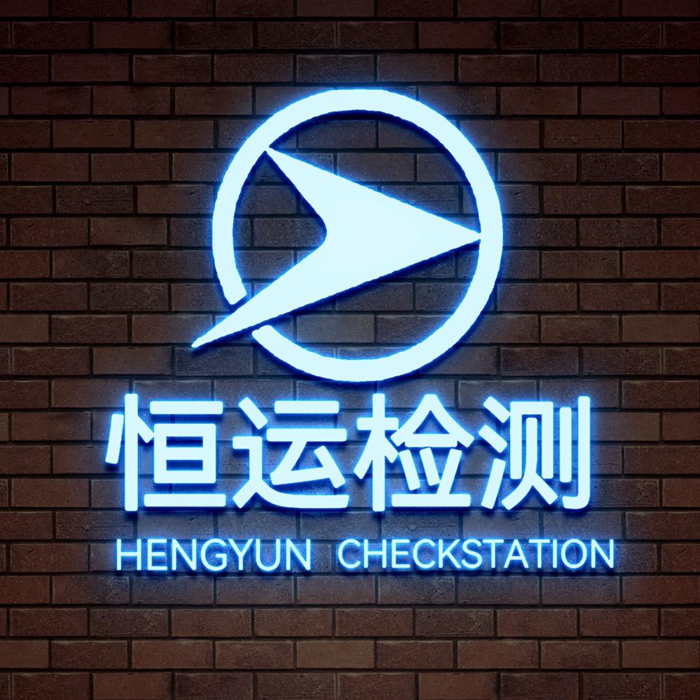 恒运机动车检测