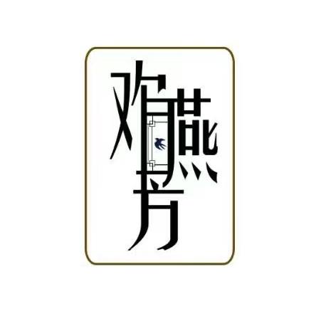 欢燕芳食品的头像