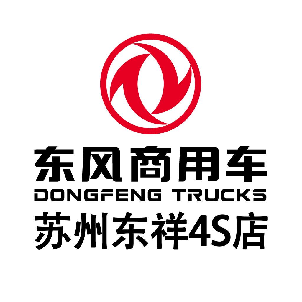 东风商用车-苏州东祥汽车4S店