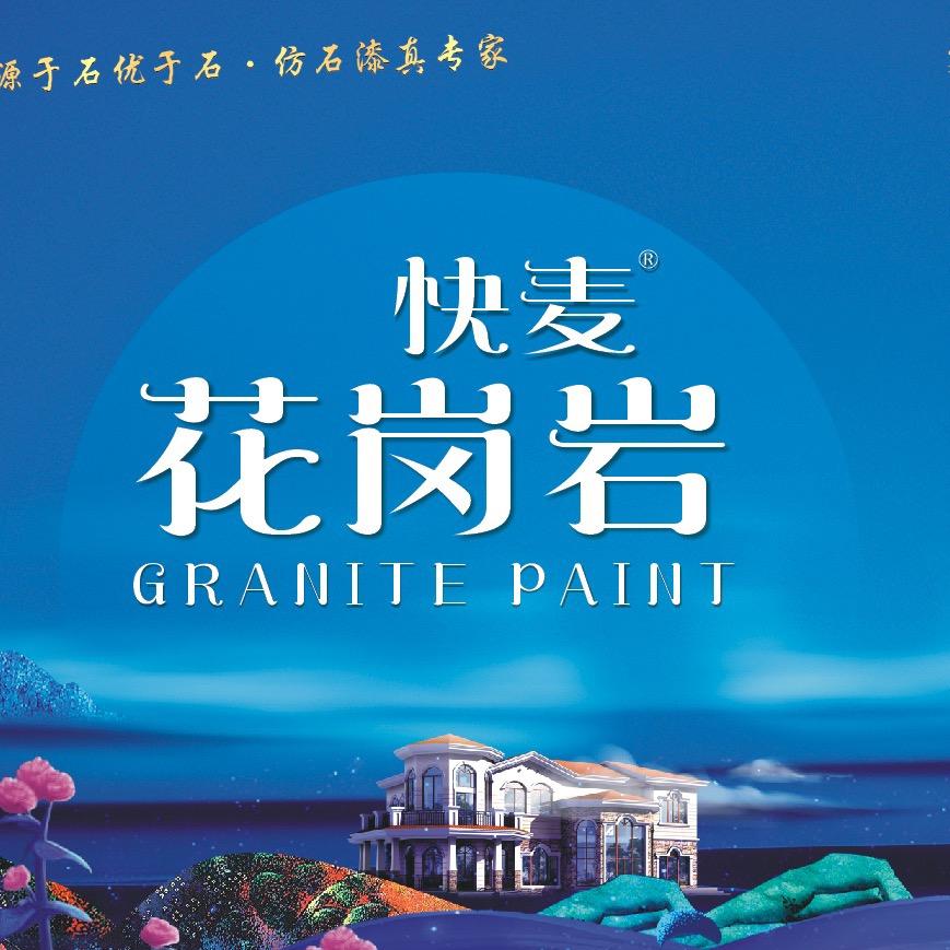 快麦仿石漆