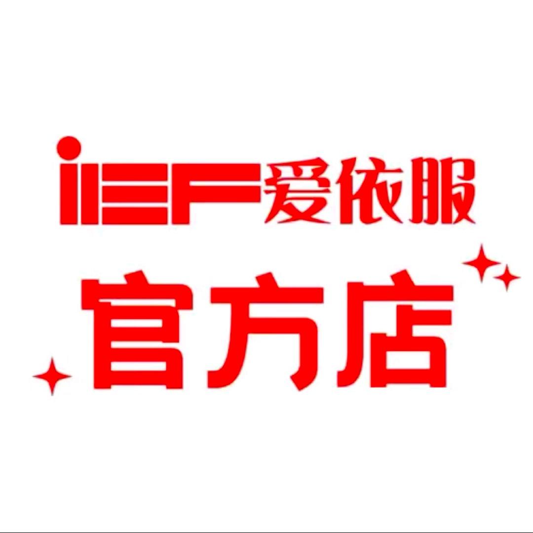 IEF爱依服直播爆款返场