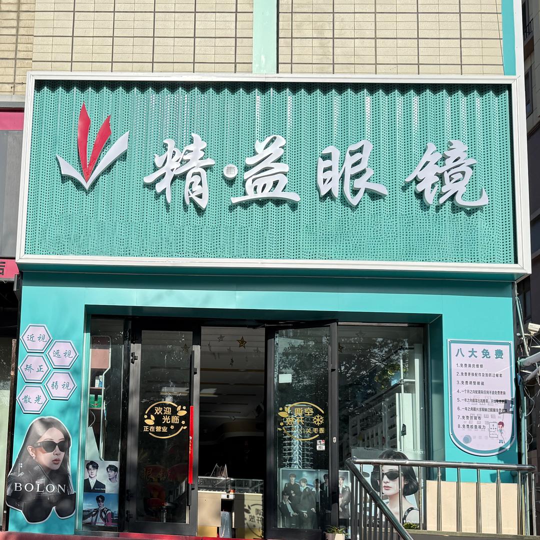 奎屯精益眼镜屯业店•专业陪镜