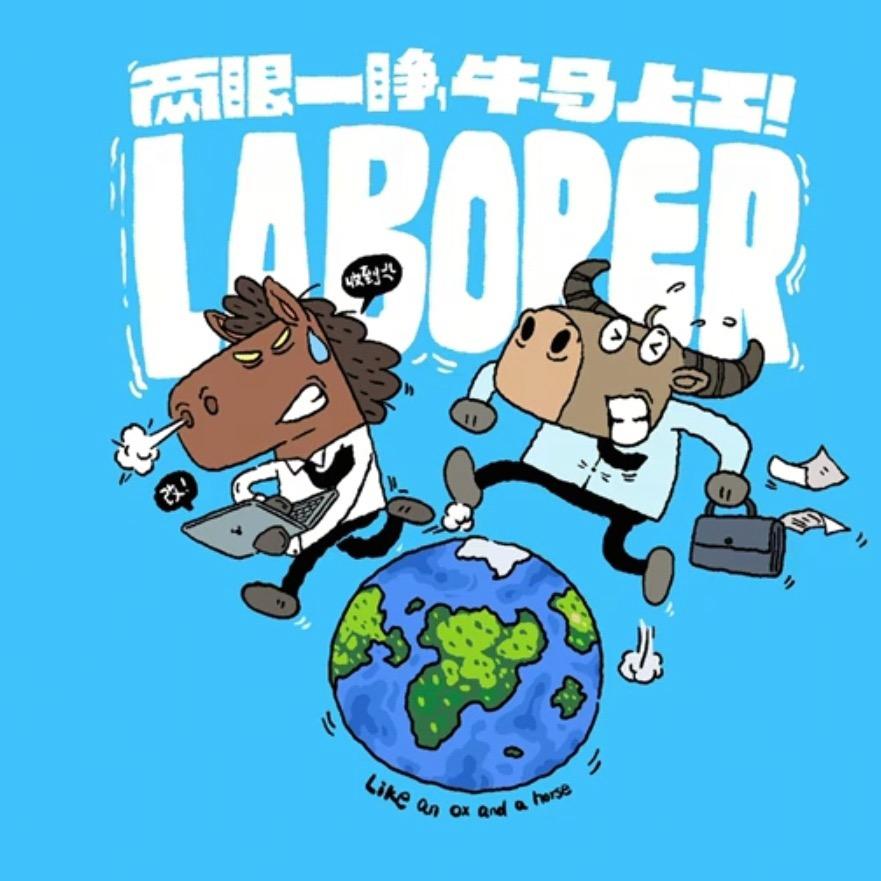 打工牛马的幸福生活