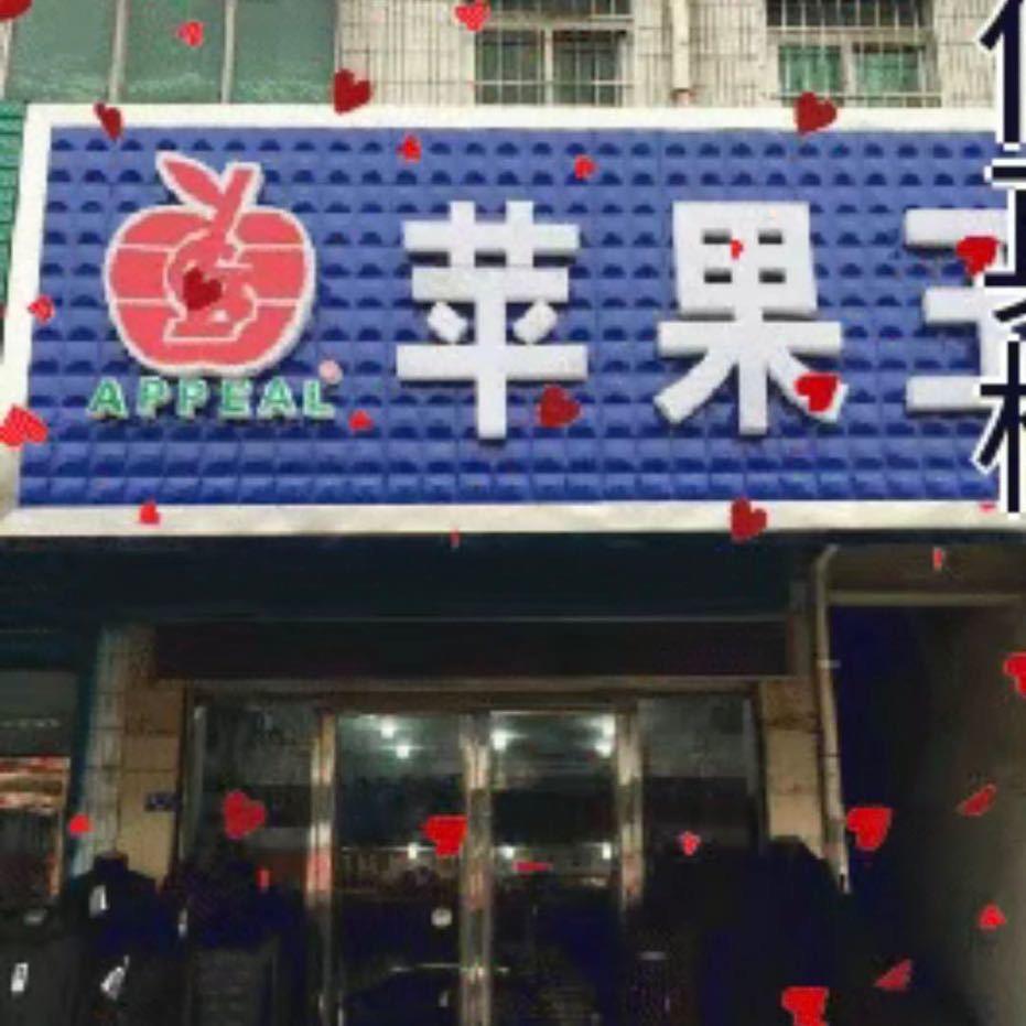 苹果王男装