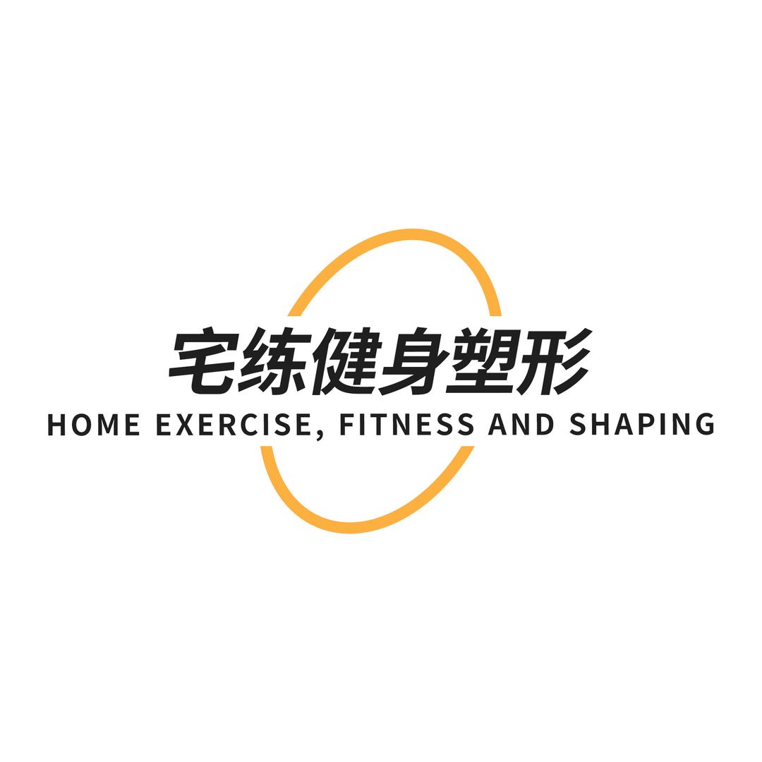 宅练居家健身塑形