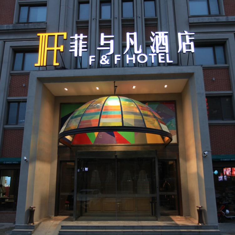 上海菲与凡酒店