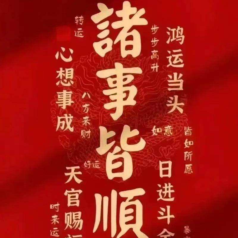 『福』顺顺利利每一天