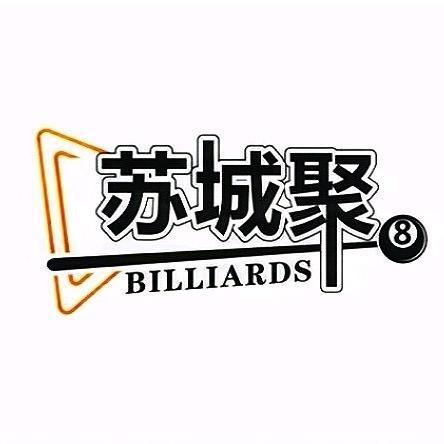 苏城聚台球俱乐部