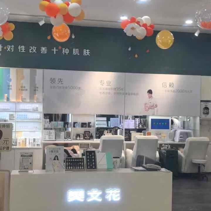 樊文花面部护理连锁华府丹尼斯店