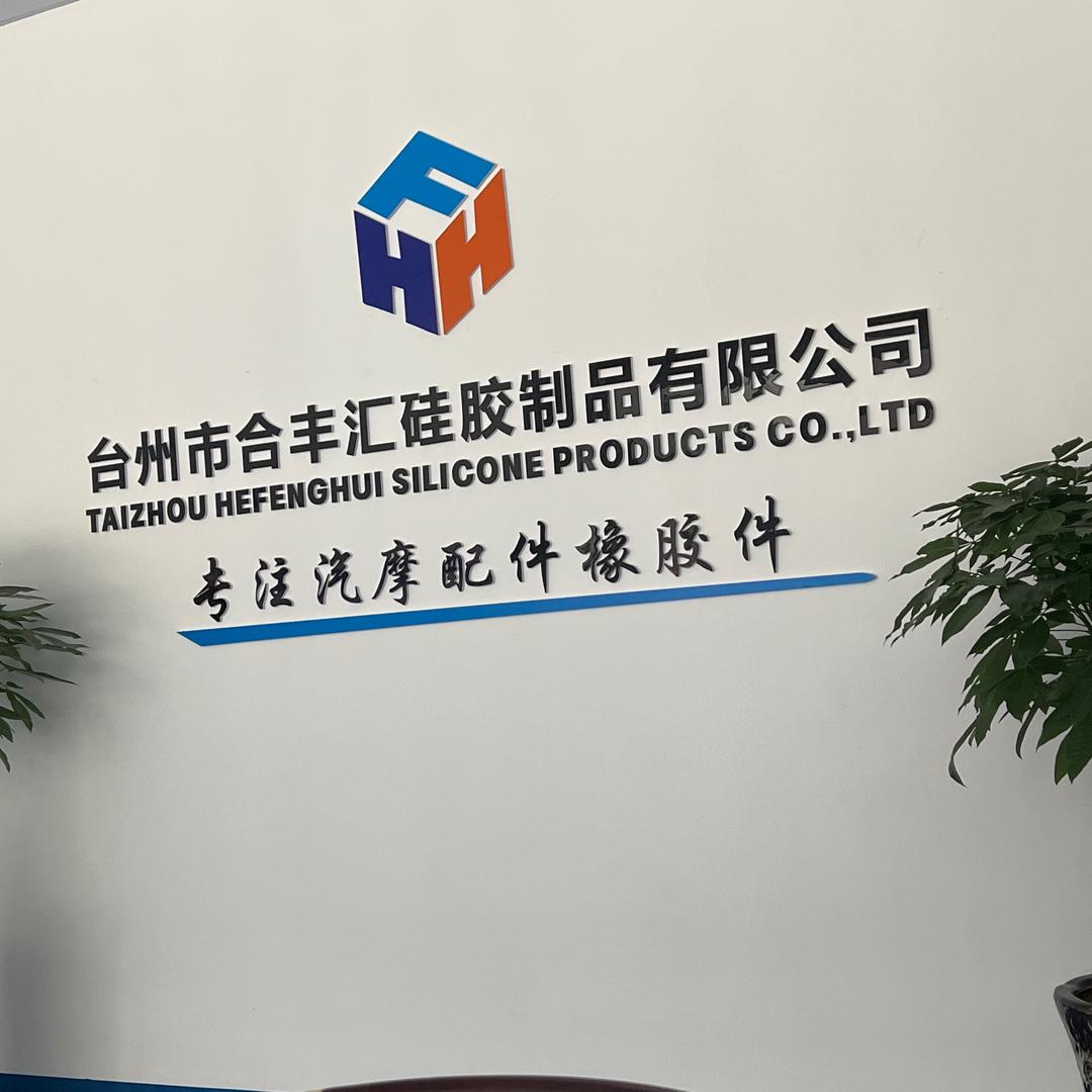 李公子合丰汇汽摩橡胶硅胶制品开发