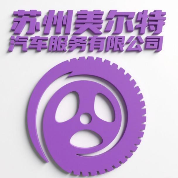 美孚1号车养护(苏州美尔特公司店)