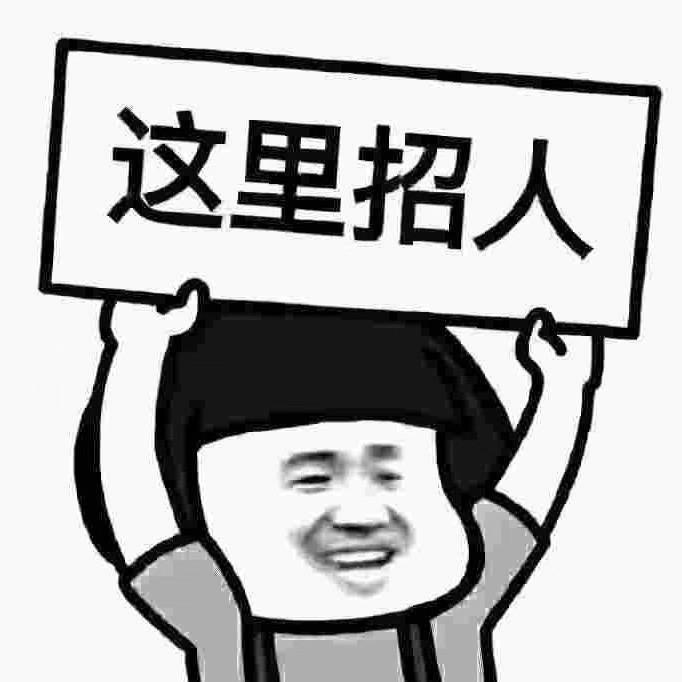 信阳招聘～斌哥