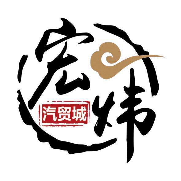 宏炜汽贸