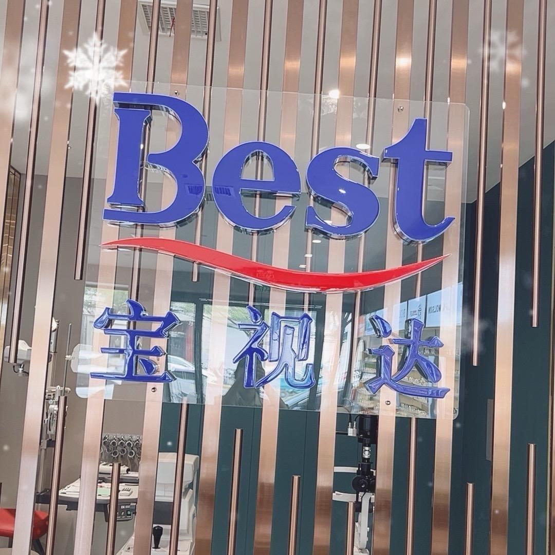 沈丘宝视达（中医院店）