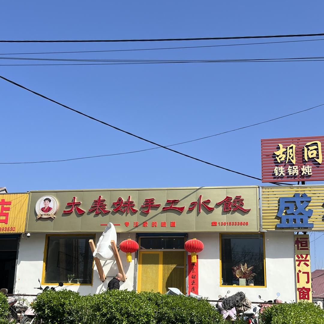 大表妹手工水饺
