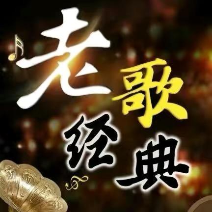 经典呈现
