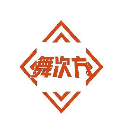 澄城县舞次方舞社