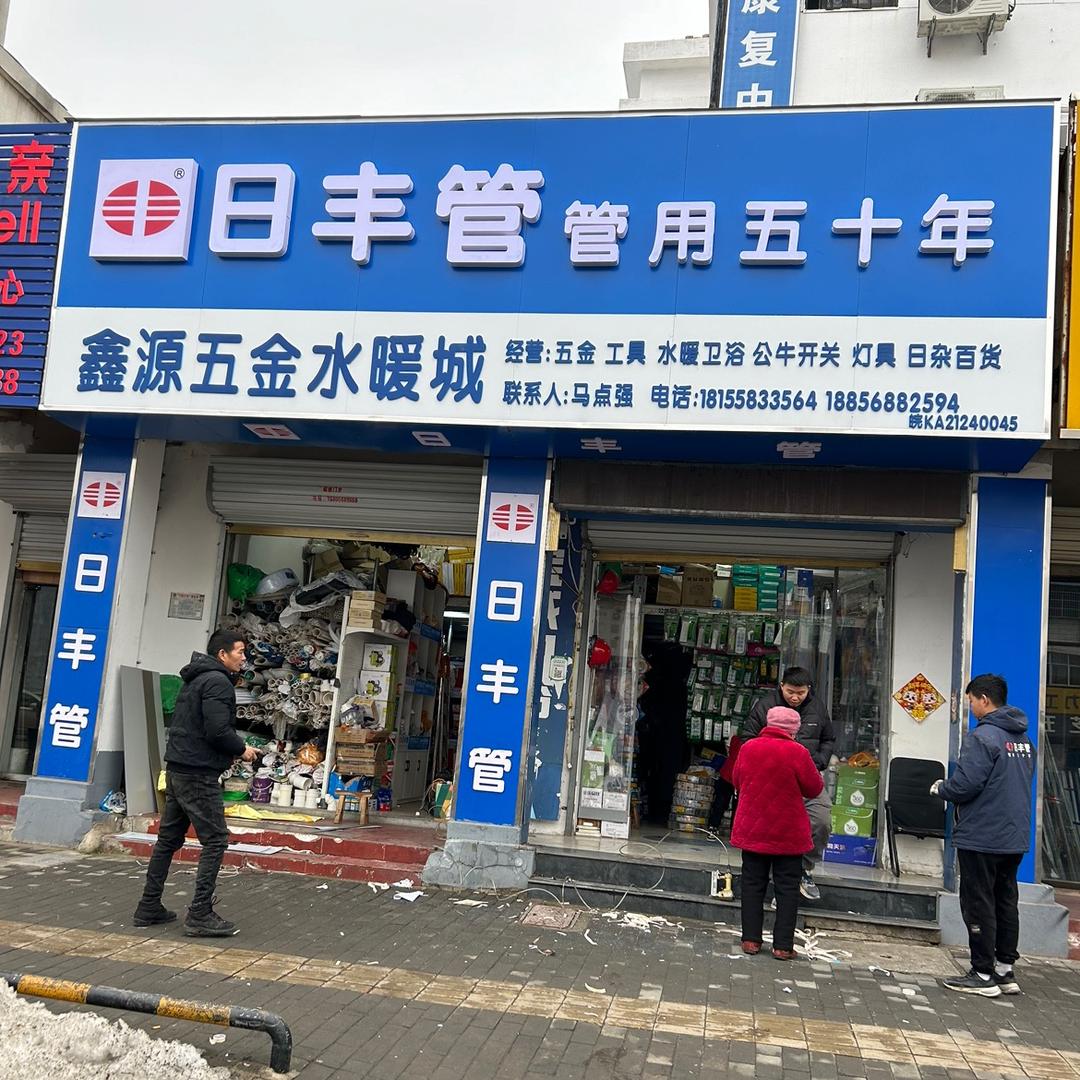 颍上 鑫源五金🔧水暖城 ～老汽车站店