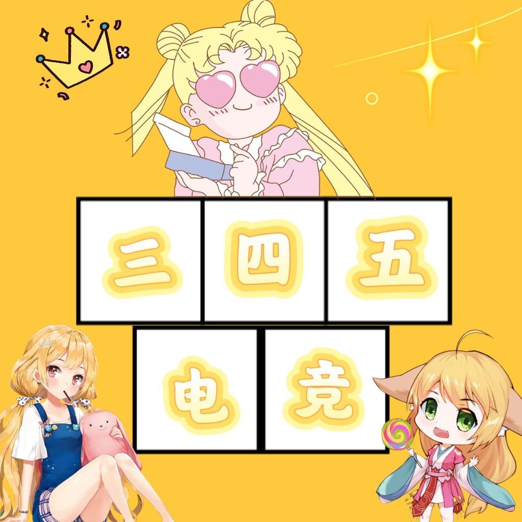 三四五电竞（招绿玩大神）