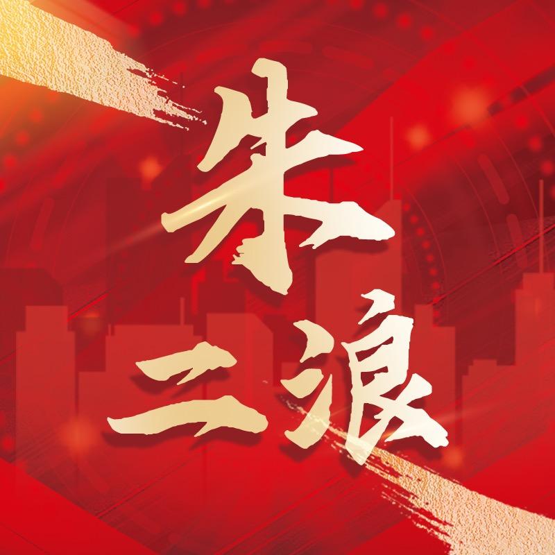 朱二浪
