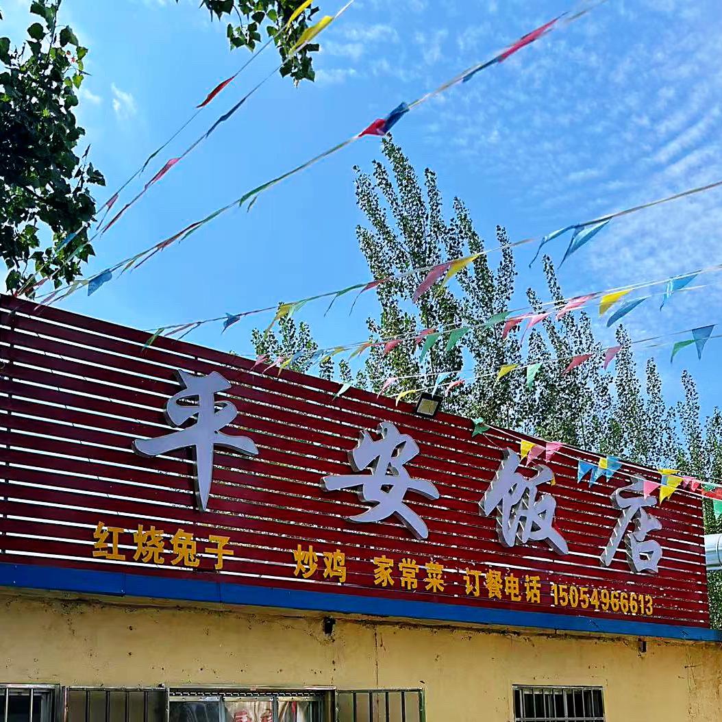 平安饭店官方号