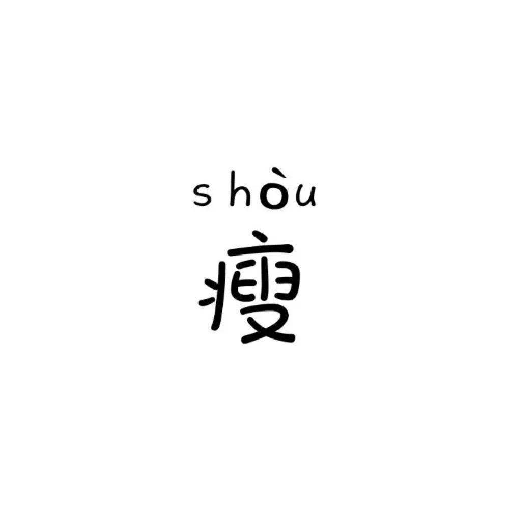 团团「麻麻」