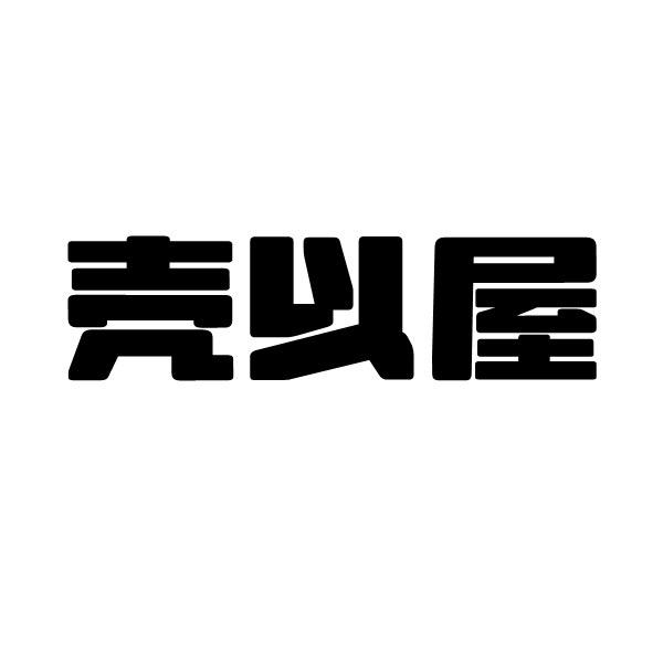 壳以屋