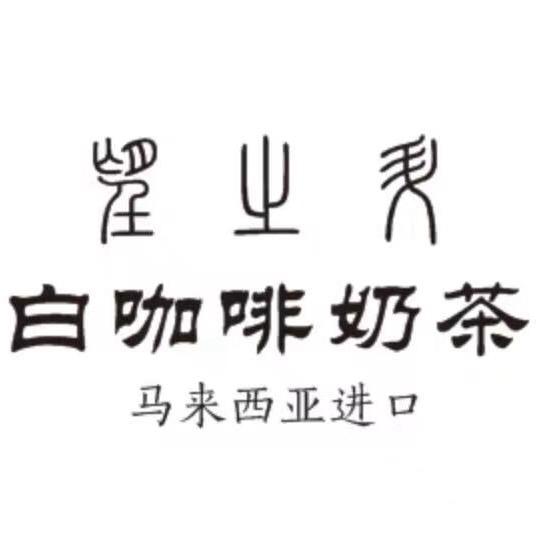 马来西亚白咖啡奶茶