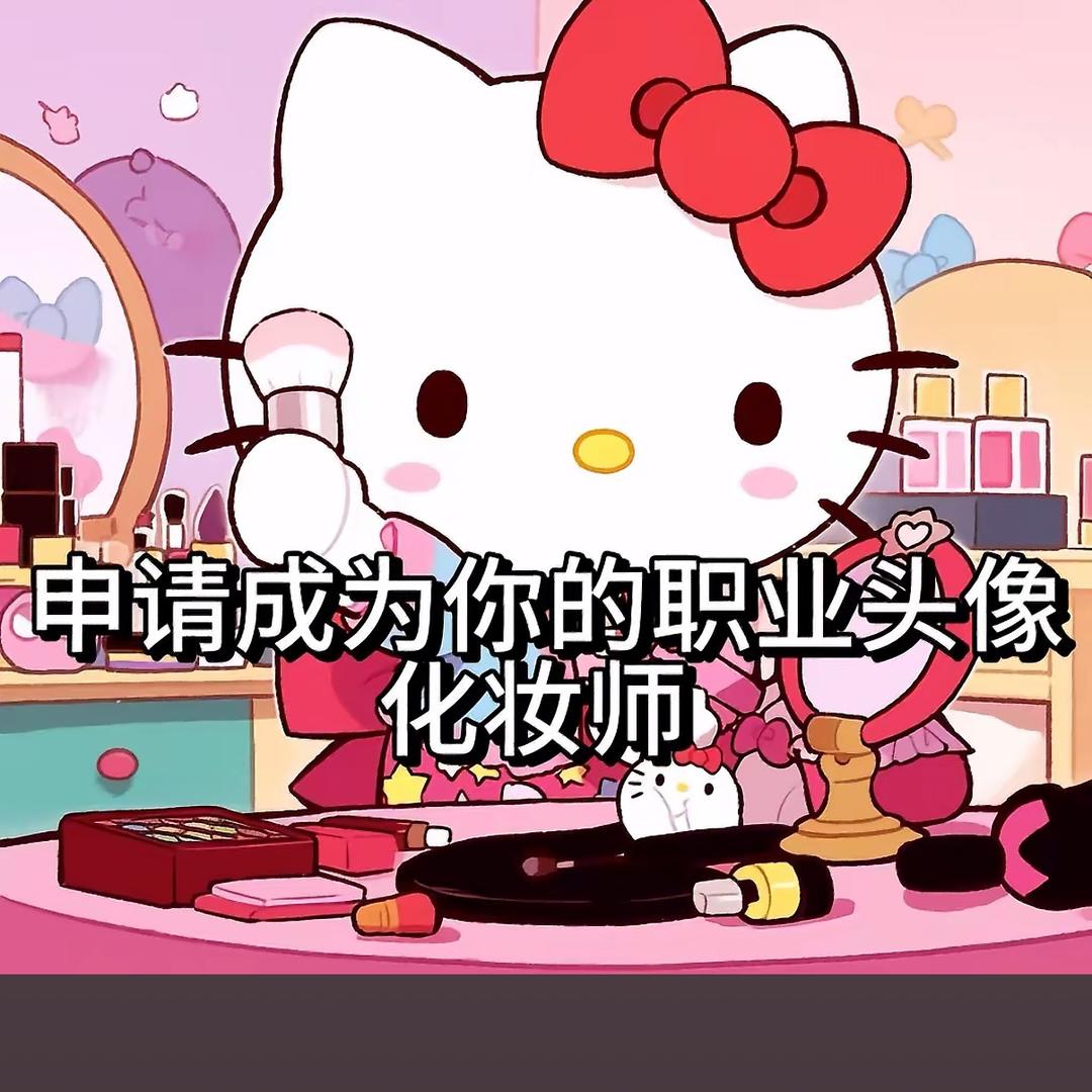 轧轧（海口化妆进修中）
