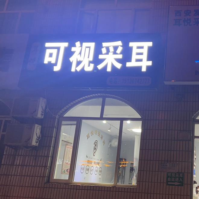 黄骅市耳悦采耳店