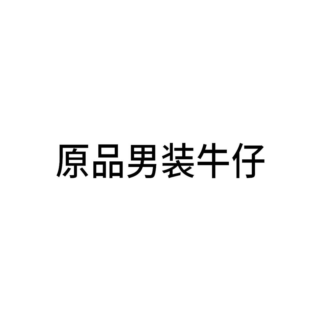 原品男装牛仔
