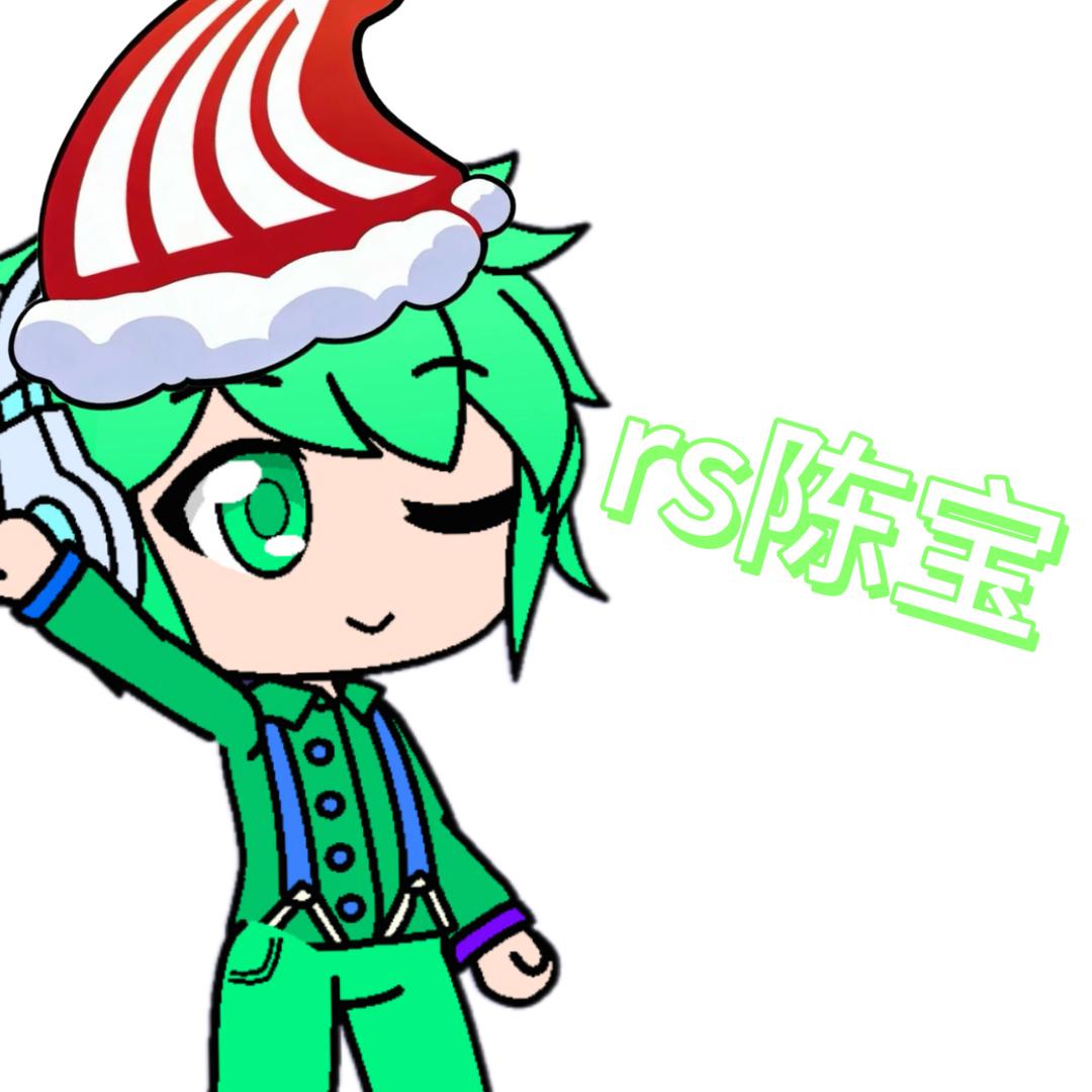 一个rs的陈宝（开学缓更）