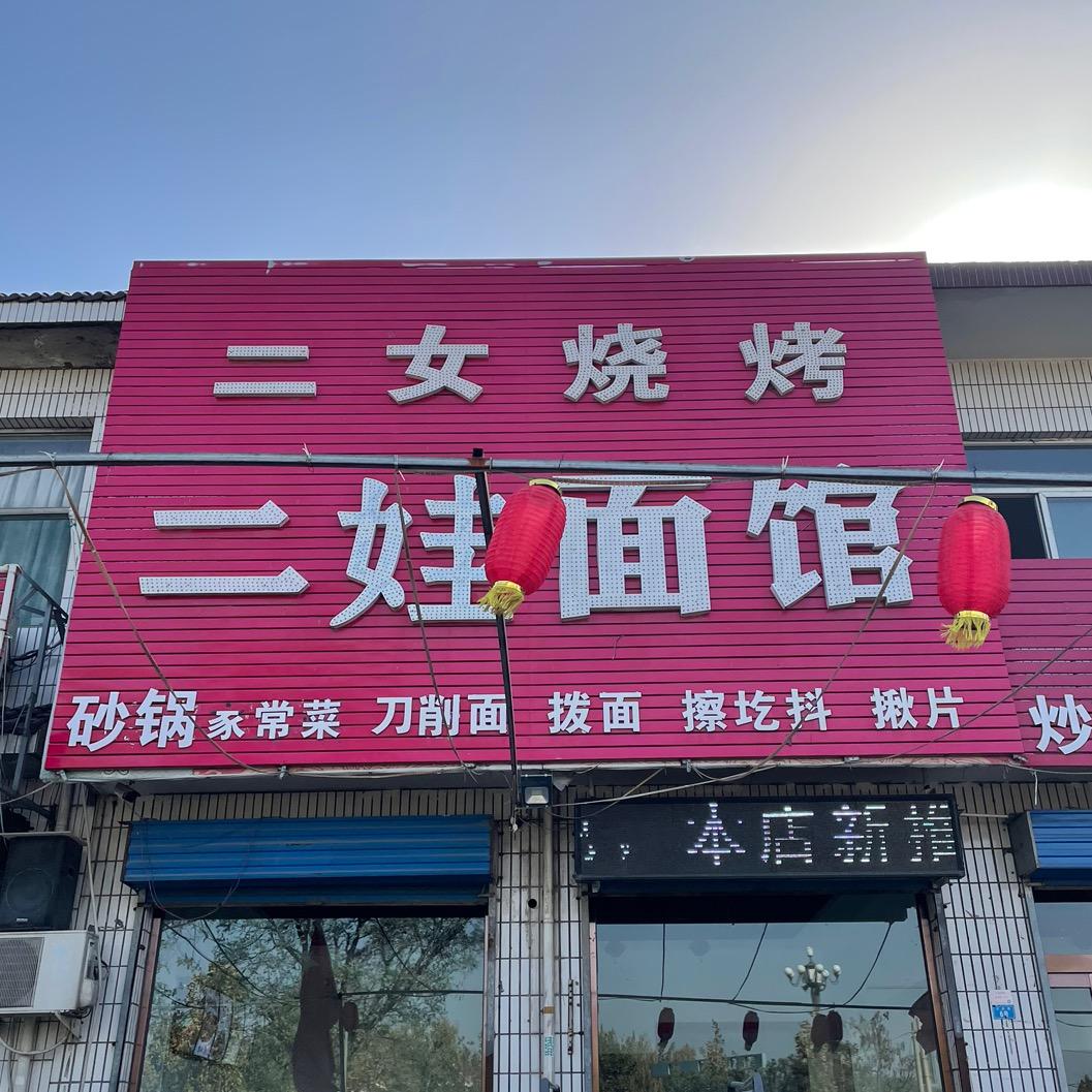 二娃面馆