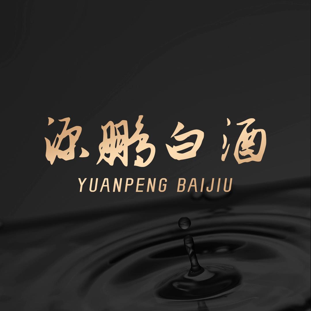 源鹏白酒专营店