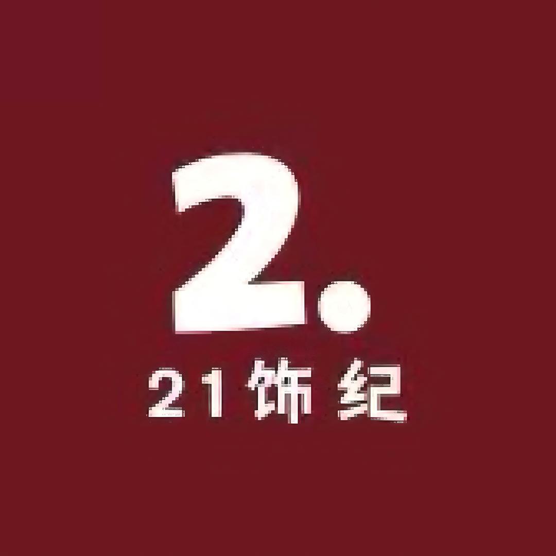 21饰纪
