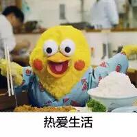 有意思的生活