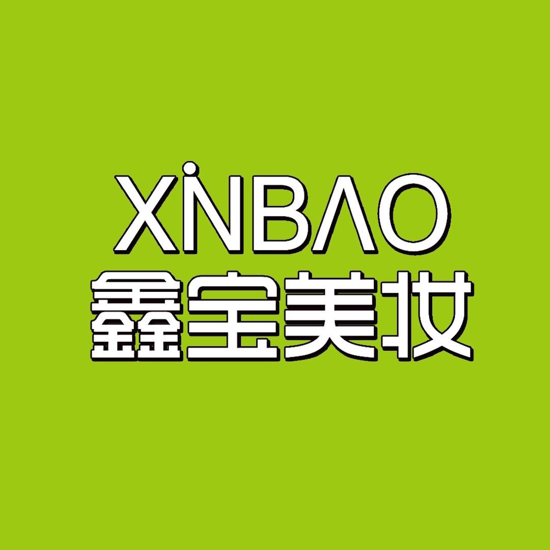 鑫宝美妆