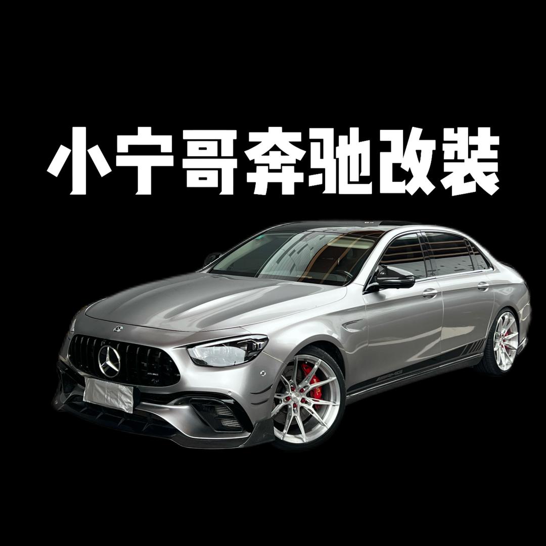 小宁哥奔驰改装